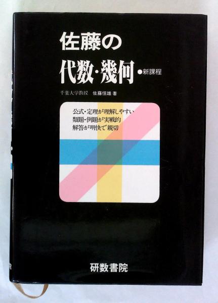 希少本★佐藤の代数・幾何　佐藤恒雄　大学入試