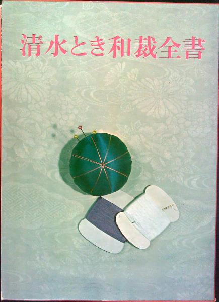 現代和裁全書 清水 登美・清水 とき共著 【古書】