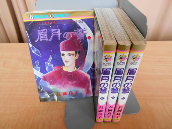 【中古】 眉月の誓 ４/秋田書店/長岡良子 中古】 眉月の誓 4/秋田書店/長岡良子