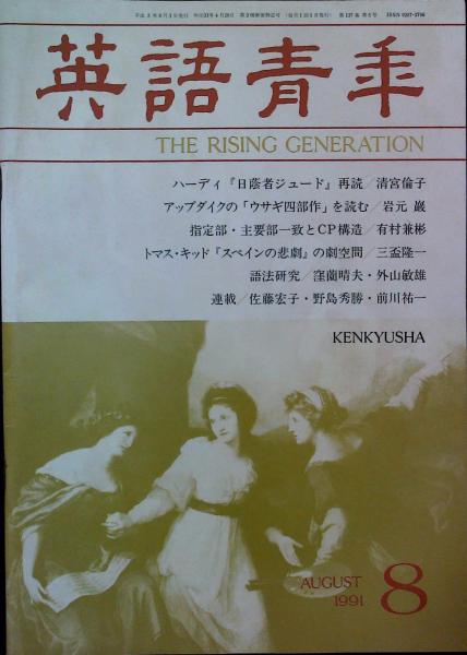 英語青年 １９９１年８月号 守屋岑男編集 古本 中古本 古書籍の通販は 日本の古本屋 日本の古本屋