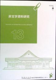 非文字資料研究　第１３号