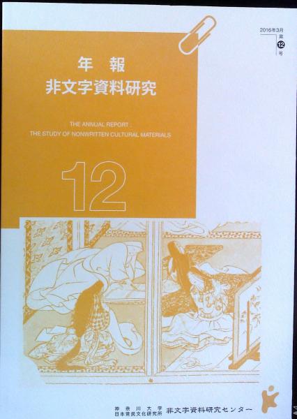 年報 非文字資料研究 第12号 神奈川大学日本常民文化研究所 非文字資料研究センター編集 はなひ堂 古本 中古本 古書籍の通販は 日本の古本屋 日本の古本屋 年報 非文字資料研究 第12号 神奈川大学日本常民文化研究所 非文字資料研究センター編集 はなひ堂 古本 中古本 古書籍の通販は 日本の古本屋 日本の古本屋