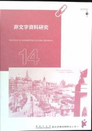 非文字資料研究　第１４号