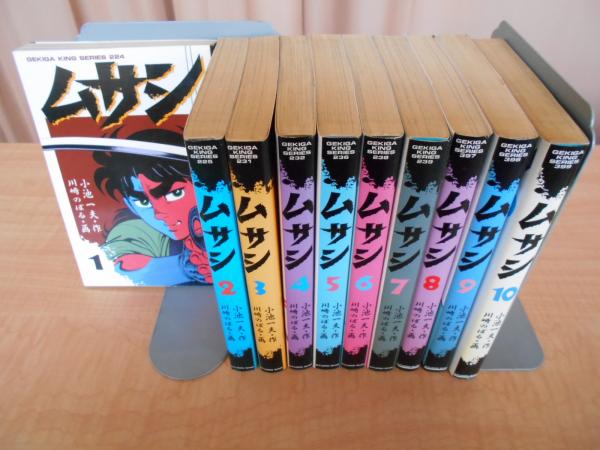 ムサシ 全10巻(小池一夫 原作 ; 川崎のぼる 画) / 古本、中古