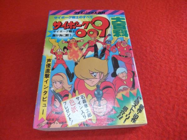 サイボーグ009大百科 / 古本、中古本、古書籍の通販は「日本の