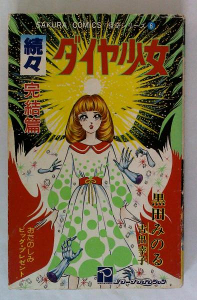 続々 ダイヤ少女 完結篇 〈サクラコミックス 怪奇シリーズ6〉(黒田