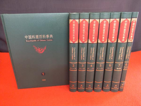 中国料理百科事典 全8巻揃い / 古本、中古本、古書籍の通販は「日本の 