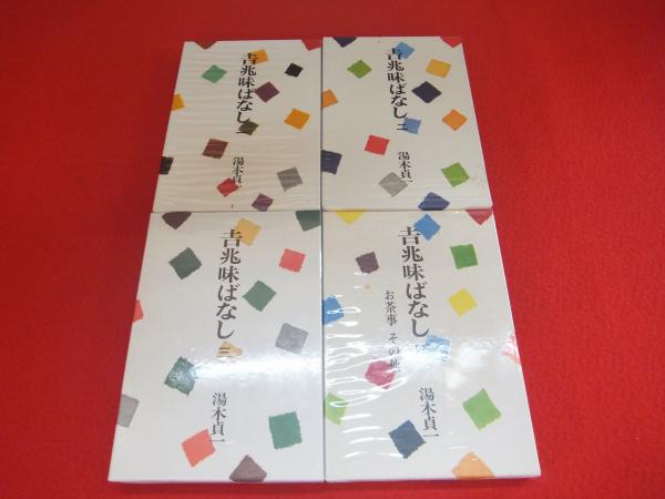 吉兆味ばなし3巻 吉兆味ばなし (4) | 湯木 貞一 |本 | 通販 | Amazon