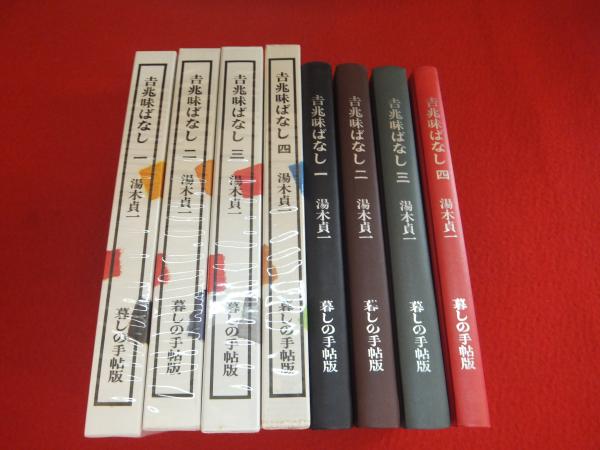 吉兆味ばなし 全4巻揃い(湯木貞一 著) / 古本、中古本、古書籍の