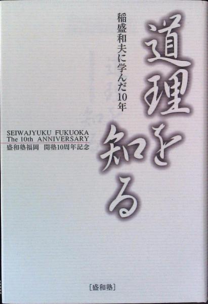 盛和塾福岡 開塾１０周年記念 道理を知る 稲盛和夫に学んだ１０年 九州アクセスポート編集 はなひ堂 古本 中古本 古書籍の通販は 日本の古本屋 日本の古本屋