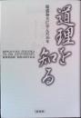 盛和塾福岡　開塾１０周年記念　「道理を知る」　稲盛和夫に学んだ１０年