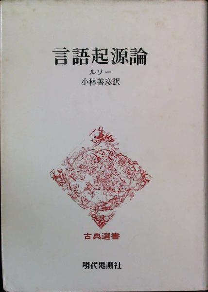 言語起源論 ジャン ジャック ルソー 古本 中古本 古書籍の通販は 日本の古本屋 日本の古本屋