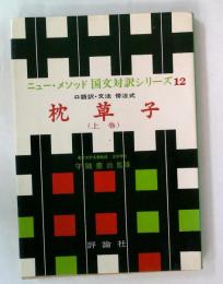 ニュー・メソッド国文対訳シリーズ１２　枕草子　（上巻）