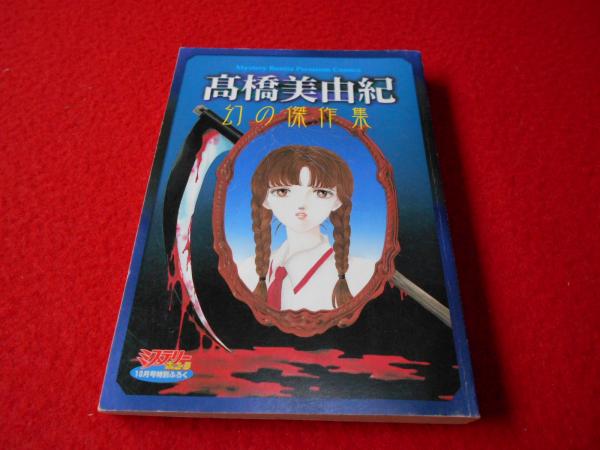 高橋美由紀 幻の傑作集 ミステリーボニータ10月号特別ふろく 高橋美由紀 はなひ堂 古本 中古本 古書籍の通販は 日本の古本屋 日本の古本屋 高橋美由紀 幻の傑作集 ミステリーボニータ10月号特別ふろく 高橋美由紀 はなひ堂 古本 中古本 古書籍の通販は 日本の古本屋 日本の古本屋