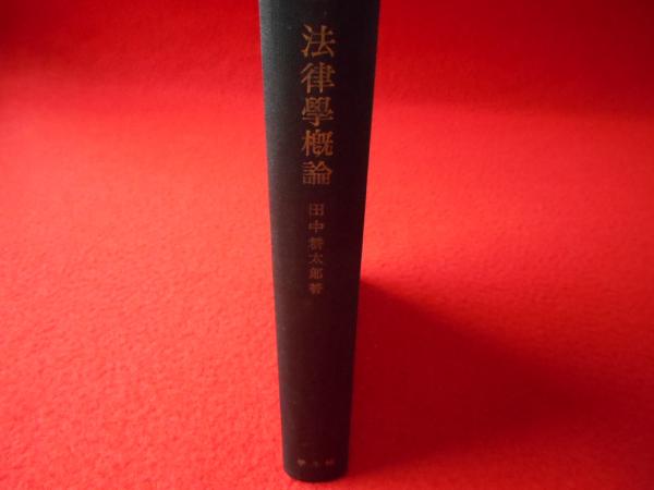 法律学概論(田中耕太郎) / 古本、中古本、古書籍の通販は「日本の