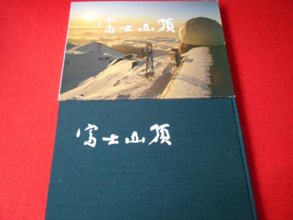雄々しきかな富士山頂 芹沢早苗写真集 芹沢早苗 古本 中古本 古書籍の通販は 日本の古本屋 日本の古本屋