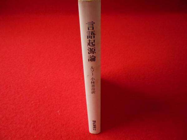 言語起源論 ジャン ジャック ルソー 古本 中古本 古書籍の通販は 日本の古本屋 日本の古本屋