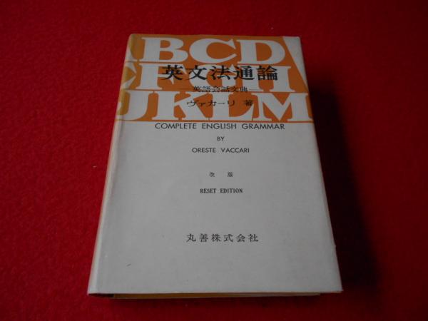 【中古】英文法通論?英語会話文典 英文法通論 ― 英語会話文典 ―(オレステ・ヴァカーリ) / 古本、中古本