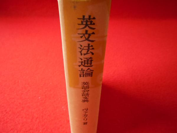 英文法通論 ― 英語会話文典 ―(オレステ・ヴァカーリ) / 古本、中古本