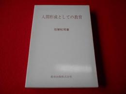 人間形成としての教育