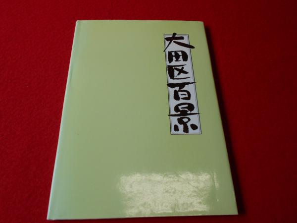 冒険探検 決死の猛獣狩(南洋一郎) / ケルン書房 / 古本、中古本