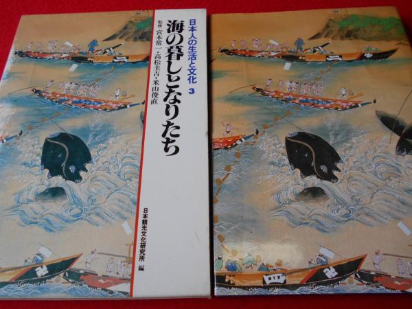 海の暮しとなりたち (森本孝 田村善次郎 真島俊一) / 古本、中古本、古書籍の通販は「日本の古本屋」