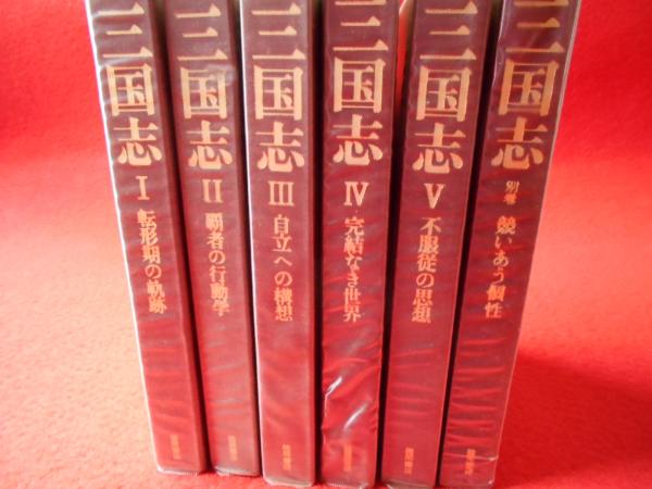 三国志 全5巻+別巻 徳間書店