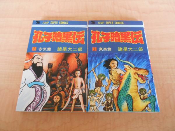 孔子暗黒伝 全２巻 諸星大二郎 著 古本 中古本 古書籍の通販は 日本の古本屋 日本の古本屋