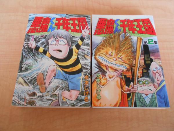 悪魔くん千年王国 全２巻 水木しげる はなひ堂 古本 中古本 古書籍の通販は 日本の古本屋 日本の古本屋