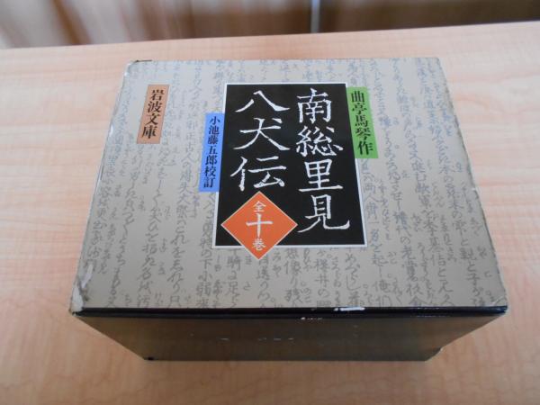 南総里見八犬伝。岩波文庫。全10巻揃。初版（1990年第1刷）。栞、発行パンフ付 南総里見八犬伝。岩波文庫。全10巻揃。初版（1990年第1刷）。