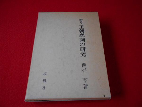 新考王朝恋詞の研究 西村亨 著 古本 中古本 古書籍の通販は 日本の古本屋 日本の古本屋 新考王朝恋詞の研究 西村亨 著 古本 中古本 古書籍の通販は 日本の古本屋 日本の古本屋