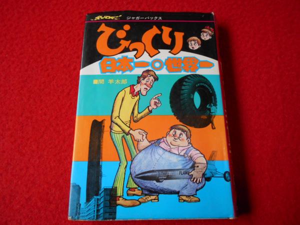 1976年／ジャガーバックス・びっくり世界一・日本一／間　羊たろう太郎著。 新記録珍記録 びっくり日本一世界一 〈ジャガーバックス〉(間羊太郎