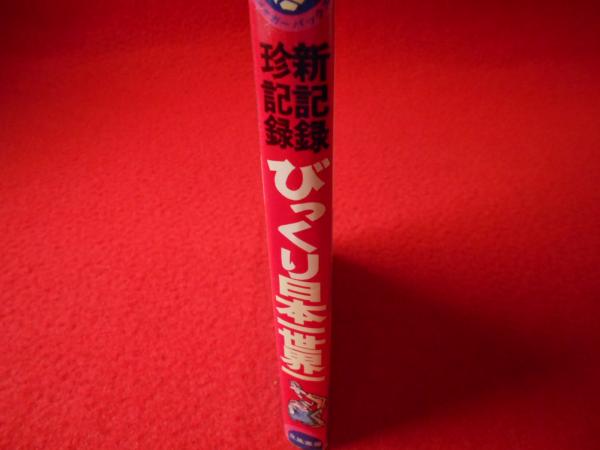1976年／ジャガーバックス・びっくり世界一・日本一／間　羊たろう太郎著。 新記録珍記録 びっくり日本一世界一 〈ジャガーバックス〉(間羊太郎