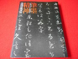 筆墨精神 －中国書画の世界－【特別展覧会】上野コレクション寄贈50周年記念