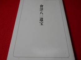会津八一遺宝―会津八一生誕百年記念出版