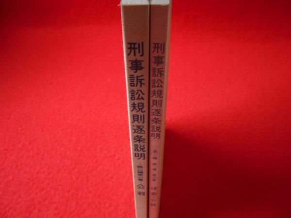刑事訴訟規則逐条説明 第2編第1・2章 第3章 2冊(法曹会) / 古本 刑事訴訟規則逐条説明 第2編第1・2章 第3章 2冊(法曹会) / 古本