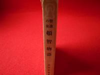 知識の泉　頓智物語