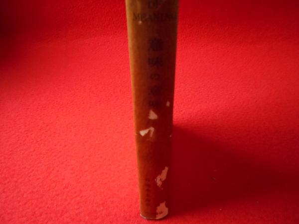 意味の意味(オグデン・リチャーヅ著 石橋幸太郎訳) / 古本、中古本、古