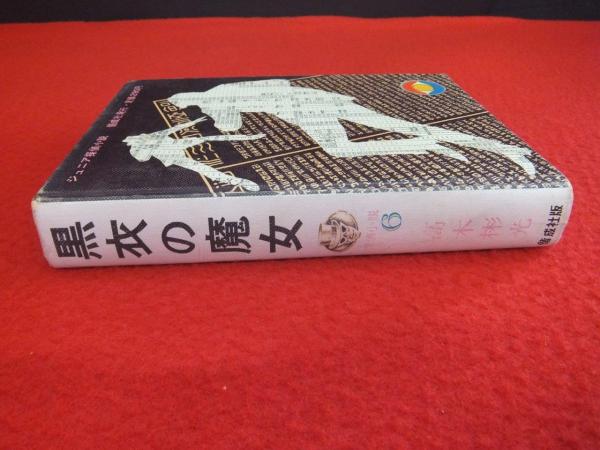 黒衣の魔女(高木彬光 著 ; 伊勢田邦彦 絵) / 古本、中古本、古
