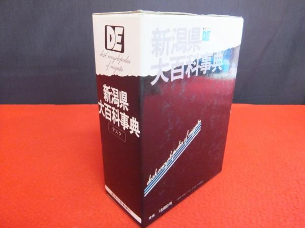 新潟県大百科事典(新潟日報事業社出版部 編) / 古本、中古本、古書籍の 
