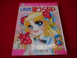 しあわせ星うらない　小学館ミニレディース百科シリーズ2 しあわせ星うらない 小学館ミニレディー百科シリーズ2 中川穣助
