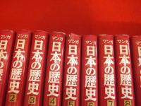 マンガ 日本の歴史 本編全48巻揃い(石ノ森章太郎著) / 古本、中古本