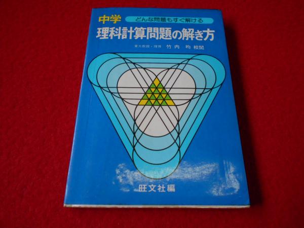 中学 どんな問題でもすぐ解ける 理科計算問題の解き方 旺文社編 はなひ堂 古本 中古本 古書籍の通販は 日本の古本屋 日本の古本屋