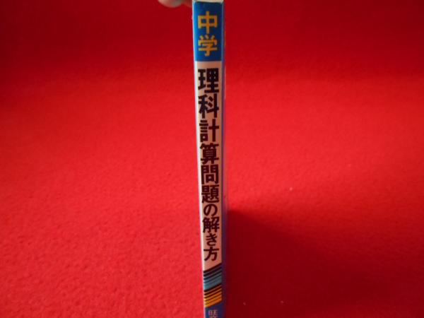 中学 どんな問題でもすぐ解ける 理科計算問題の解き方 旺文社編 はなひ堂 古本 中古本 古書籍の通販は 日本の古本屋 日本の古本屋