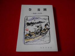 巻菱湖　－物語と史傳－　〈巻町双書　34〉