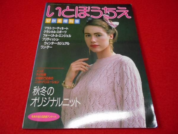 いとぼうちえ　1989年〜　23冊 いとぼうちえ 1987年秋・冬増刊号(大中茂) / 古本、中古本、古書籍の