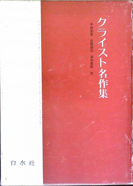 クライスト名作集(中田美喜 岩淵達治 羽鳥重雄 訳) / 古本、中古本、古 