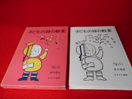 子どもの詩の教室　味わいかたと書きかた　