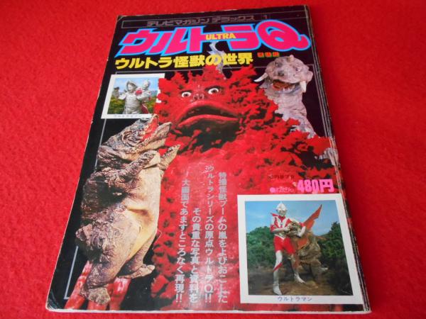 ウルトラq ウルトラ怪獣の世界 テレビマガジン デラックス1 野間省一 はなひ堂 古本 中古本 古書籍の通販は 日本の古本屋 日本の古本屋 ウルトラq ウルトラ怪獣の世界 テレビマガジン デラックス1 野間省一 はなひ堂 古本 中古本 古書籍の通販は 日本の古本屋 日本の古本屋