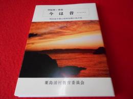 神秘郷・粟島　今は昔…　明治後半期と昭和初期の島の姿